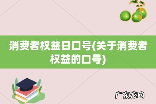 关于消费者权益的口号 消费者权益日口号