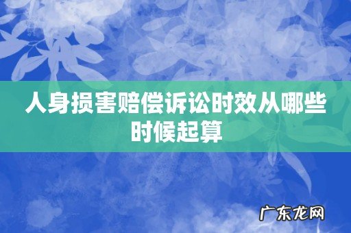 人身损害赔偿诉讼时效从哪些时候起算