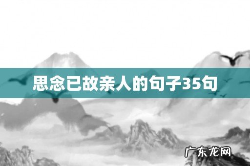 思念已故亲人的句子35句