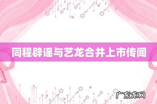 同程辟谣与艺龙合并上市传闻