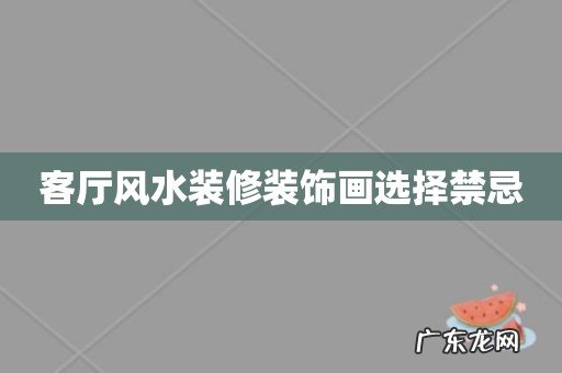 客厅风水装修装饰画选择禁忌