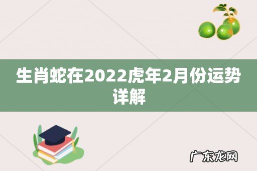 生肖蛇在2022虎年2月份运势详解
