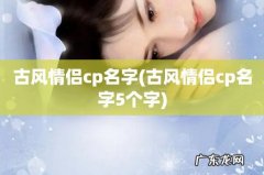 古风情侣cp名字5个字 古风情侣cp名字