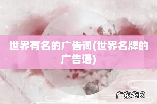 世界名牌的广告语 世界有名的广告词