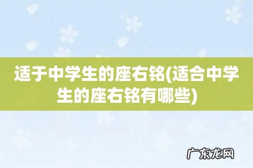 适合中学生的座右铭有哪些 适于中学生的座右铭
