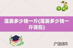 莲雾多少钱一斤现在 莲雾多少钱一斤