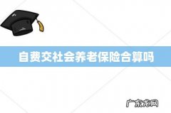 自费交社会养老保险合算吗