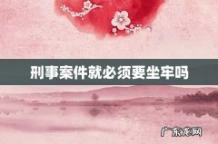 刑事案件就必须要坐牢吗