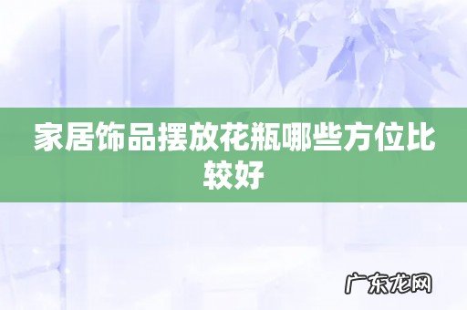 家居饰品摆放花瓶哪些方位比较好