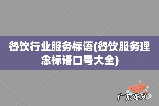 餐饮服务理念标语口号大全 餐饮行业服务标语