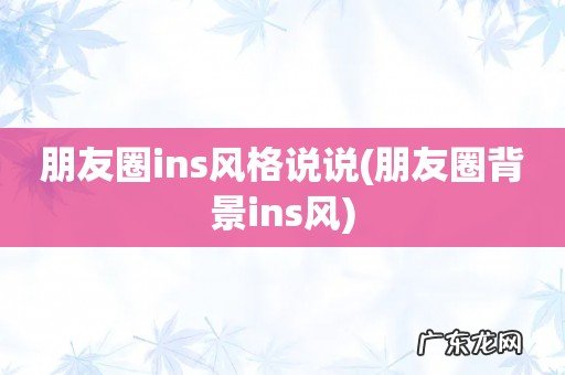 朋友圈背景ins风 朋友圈ins风格说说