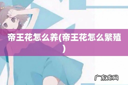 帝王花怎么繁殖 帝王花怎么养