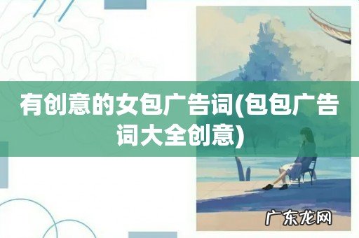 包包广告词大全创意 有创意的女包广告词