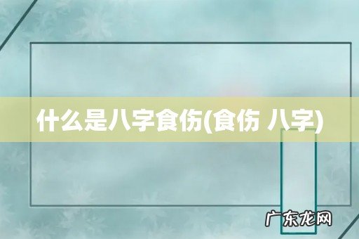 食伤 八字 什么是八字食伤