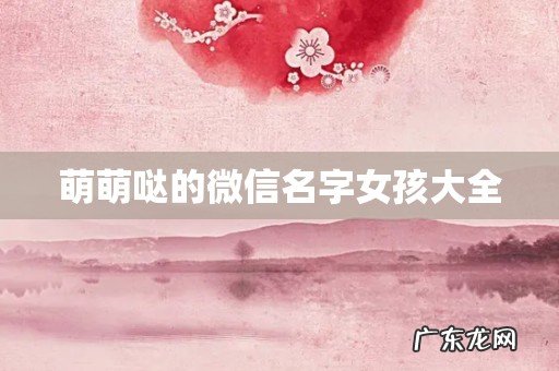 萌萌哒的微信名字女孩大全