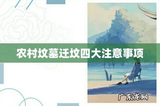 农村坟墓迁坟四大注意事项