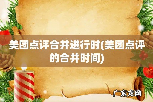 美团点评的合并时间 美团点评合并进行时