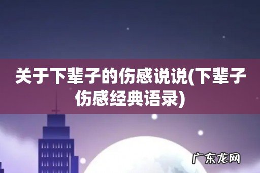 下辈子伤感经典语录 关于下辈子的伤感说说