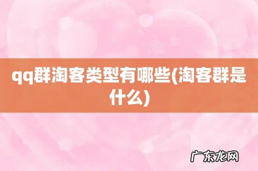 淘客群是什么 qq群淘客类型有哪些
