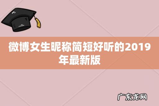 微博女生昵称简短好听的2019年最新版