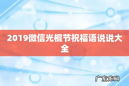 2019微信光棍节祝福语说说大全