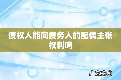债权人能向债务人的配偶主张权利吗