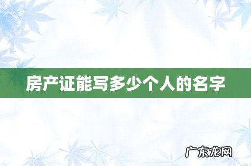 房产证能写多少个人的名字