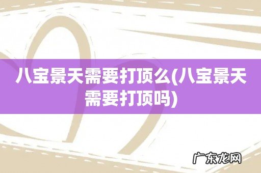 八宝景天需要打顶吗 八宝景天需要打顶么