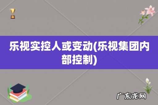 乐视集团内部控制 乐视实控人或变动