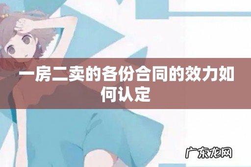 一房二卖的各份合同的效力如何认定