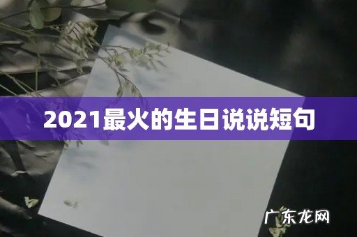 2021最火的生日说说短句