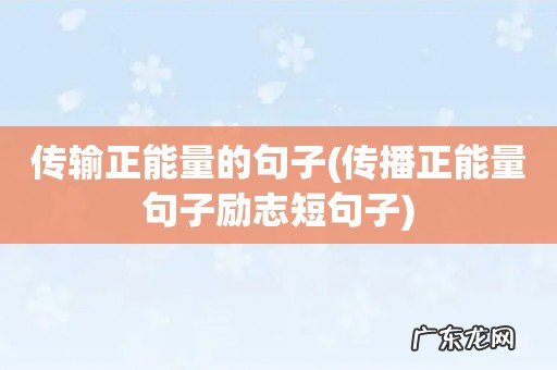 传播正能量句子励志短句子 传输正能量的句子