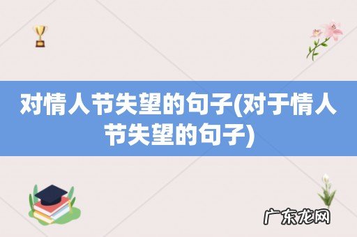 对于情人节失望的句子 对情人节失望的句子