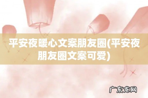 平安夜朋友圈文案可爱 平安夜暖心文案朋友圈