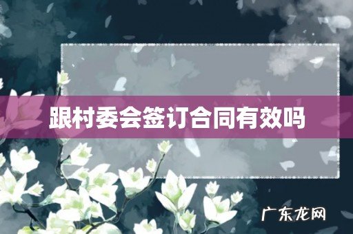 跟村委会签订合同有效吗