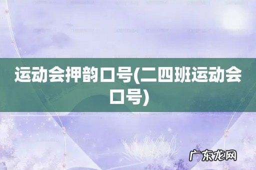 二四班运动会口号 运动会押韵口号