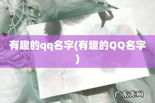 有趣的QQ名字 有趣的qq名字