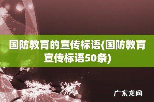 国防教育宣传标语50条 国防教育的宣传标语