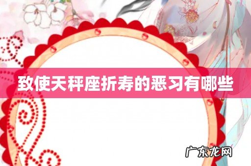 致使天秤座折寿的恶习有哪些