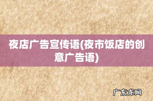 夜市饭店的创意广告语 夜店广告宣传语