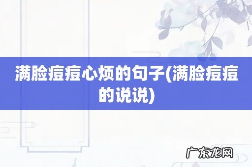 满脸痘痘的说说 满脸痘痘心烦的句子