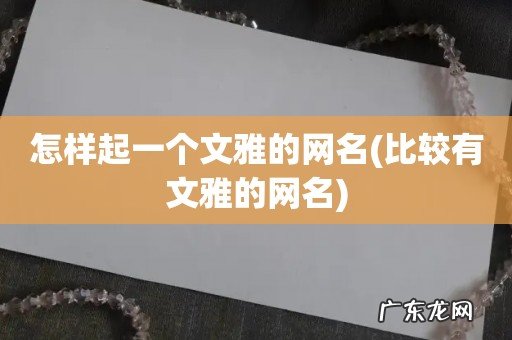 比较有文雅的网名 怎样起一个文雅的网名