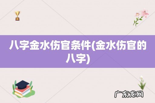 金水伤官的八字 八字金水伤官条件