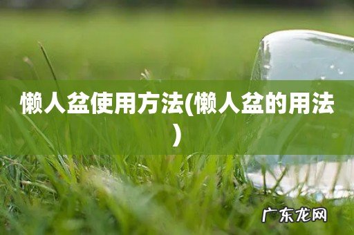 懒人盆的用法 懒人盆使用方法