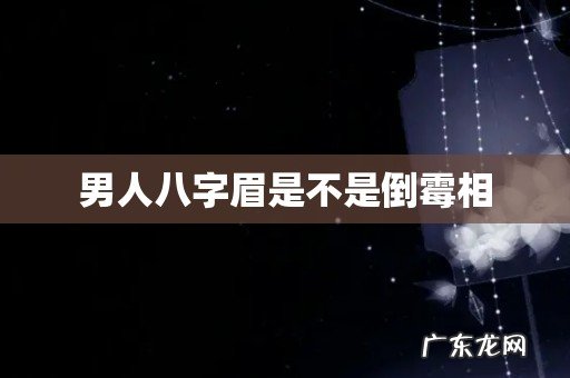 男人八字眉是不是倒霉相