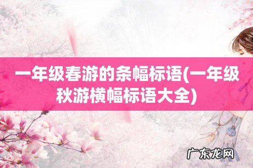 一年级秋游横幅标语大全 一年级春游的条幅标语
