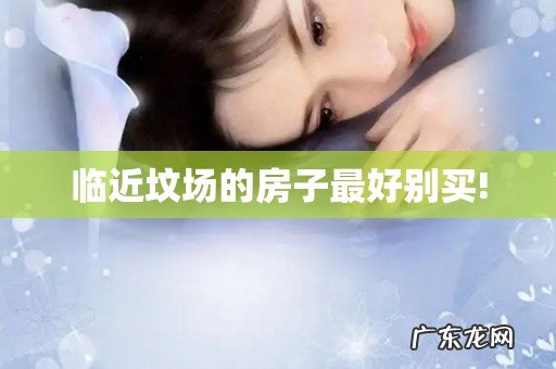 临近坟场的房子最好别买!