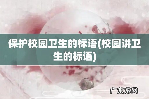 校园讲卫生的标语 保护校园卫生的标语