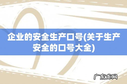 关于生产安全的口号大全 企业的安全生产口号