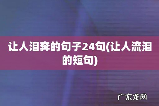 让人流泪的短句 让人泪奔的句子24句